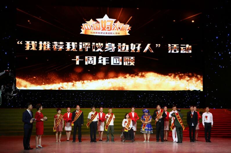 图为“我推荐我评议身边好人”活动十年回顾环节，向历年中国好人代表致敬。