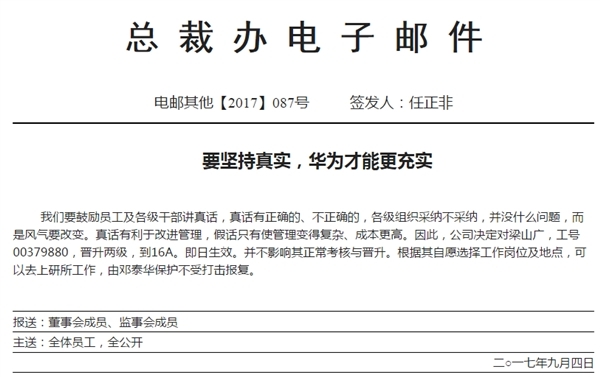华为员工说真话被连升两级 并由总裁保护不受打击报复