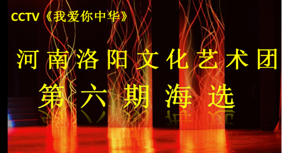 cctv《我爱你中华》节目组河南洛阳文化艺术团第六期海选圆满成功84.png