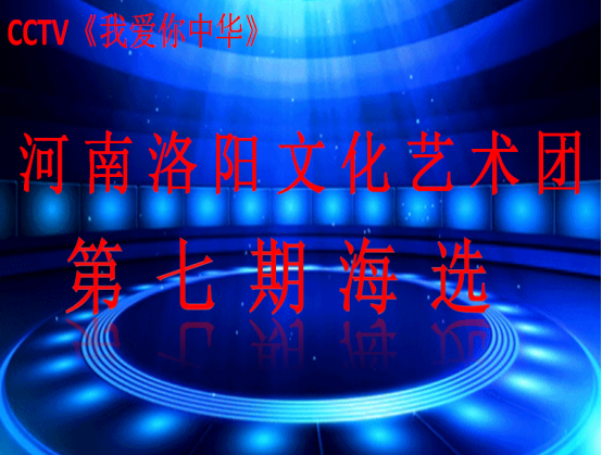 cctv《我爱你中华》节目组河南洛阳文化艺术团第七期海选圆满成功(2)119.png