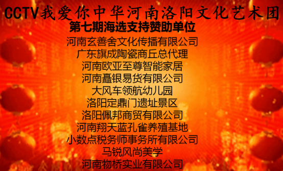 cctv《我爱你中华》节目组河南洛阳文化艺术团第七期海选圆满成功(2)186.png