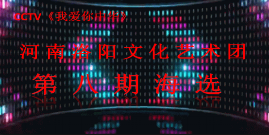 cctv《我爱你中华》河南洛阳文化艺术团第八期海选圆满成功！114.png