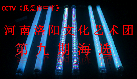 cctv《我爱你中华》河南洛阳文化艺术团第九期海选圆满成功127.png