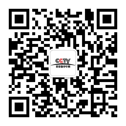 cctv我爱你中华网微信公众号二维码.jpg